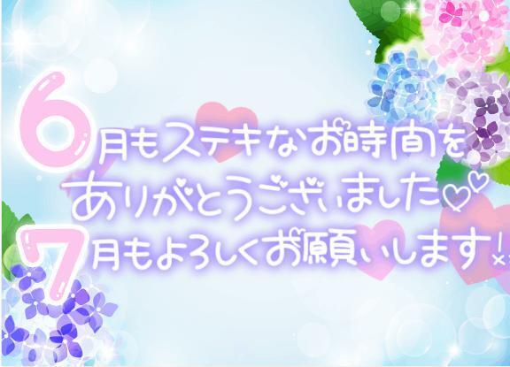 6月もありがとうございました7月も...｜写メ日記｜はるか｜鶯谷 一般デリヘル 上野デリヘル倶楽部（鶯谷発～）