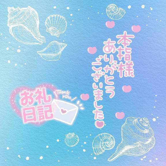 ｼｬｰｳｯﾄﾞ 本指名 I 様へありがとうございました｜写メ日記｜ゆえ｜鶯谷 一般デリヘル 上野デリヘル倶楽部（鶯谷発～）