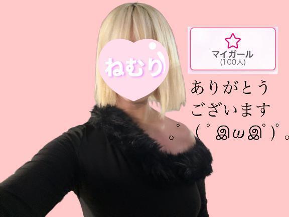 マイガール100人突破しました｜写メ日記｜ねむり｜鶯谷 一般デリヘル 上野デリヘル倶楽部（鶯谷発～）