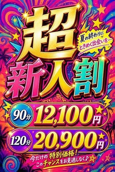 超新人割