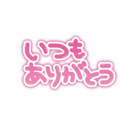 仲良しＭ様へお礼