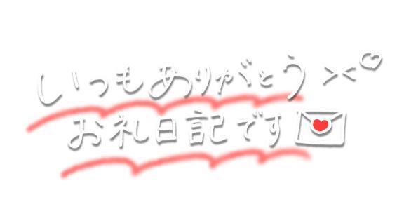 仲良しＩ様へお礼