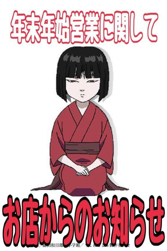 年末年始のお知らせ