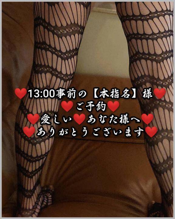 明日13:00事前の【本指名】様のご予約のあなた様へ。｜写メ日記｜大和｜鶯谷 人妻デリヘル 熟女デリヘル倶楽部