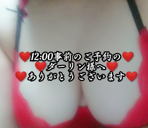 明日、12:00事前のご予約のあなた様へ。｜写メ日記｜大和｜鶯谷 人妻デリヘル 熟女デリヘル倶楽部