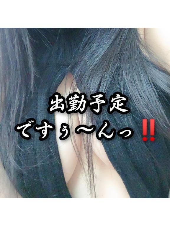 出勤予定ですぅ〜んっm(_ _)m|写メ日記|大和|鶯谷 人妻デリヘル 熟女デリヘル倶楽部