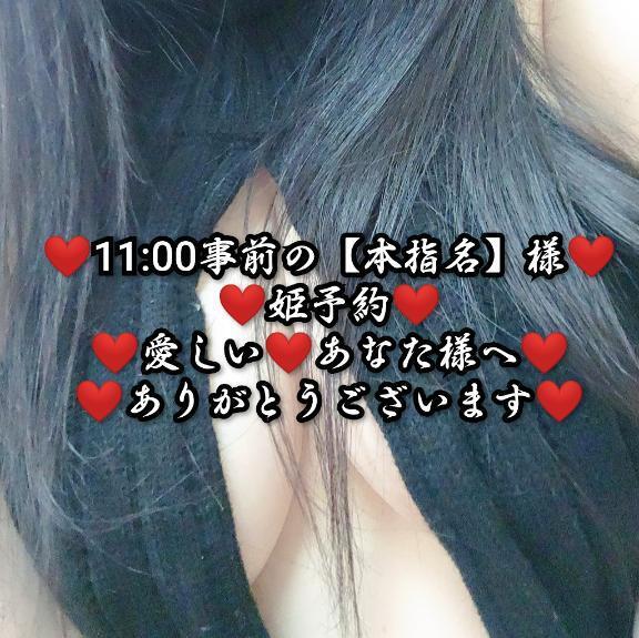 11:00事前の【本指名】様の姫予約のあなた様へ。｜写メ日記｜大和｜鶯谷 人妻デリヘル 熟女デリヘル倶楽部