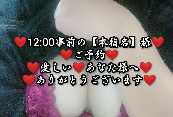 12:00事前の【本指名】様のご予約のあなた様へ。｜写メ日記｜大和｜鶯谷 人妻デリヘル 熟女デリヘル倶楽部