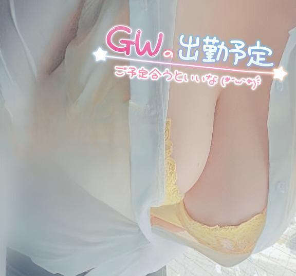ぷるぷるおっぱいまほろのGWの出勤