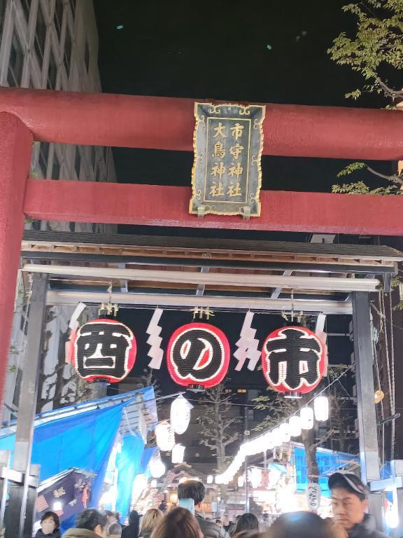 酉の市のお守り｜写メ日記｜とうこ｜鶯谷 人妻デリヘル 熟女デリヘル倶楽部