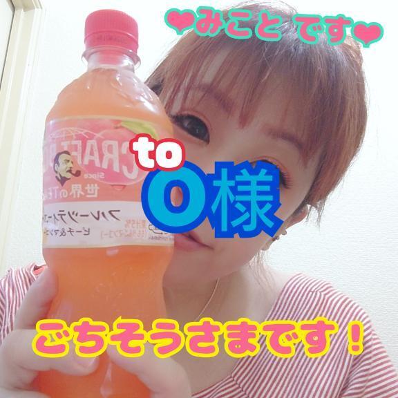 O様 ご馳走様です