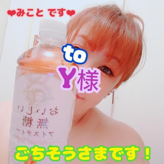 Y様 ご馳走様です