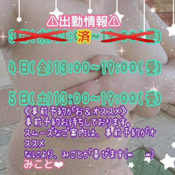 みこと 出勤情報