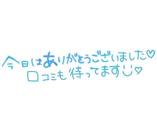 【お礼日記】ありがとうございました｜写メ日記｜上原｜鶯谷 人妻デリヘル 熟女デリヘル倶楽部