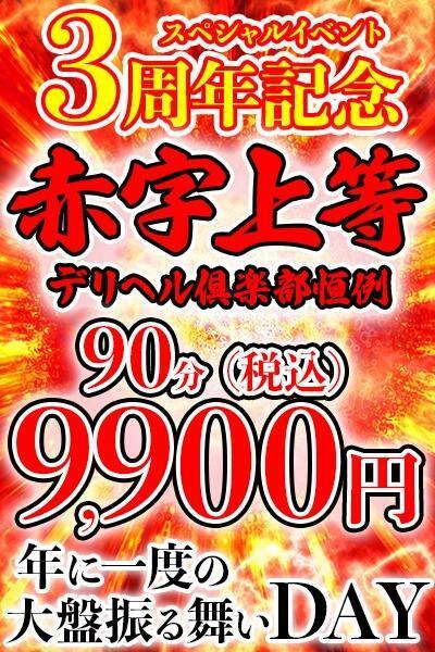 3周年記念