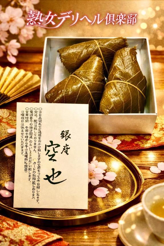 いつも銀座の空也ご予約thank you｜写メ日記｜あけみ｜鶯谷 人妻デリヘル 熟女デリヘル倶楽部