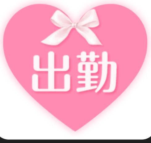 明日、出勤します｜写メ日記｜ひかる｜鶯谷 人妻デリヘル 熟女デリヘル倶楽部