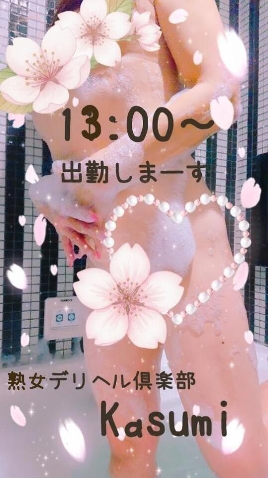 13時〜出勤します｜写メ日記｜かすみ｜鶯谷 人妻デリヘル 熟女デリヘル倶楽部