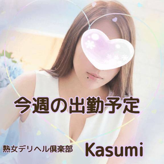 出勤予定｜写メ日記｜かすみ｜鶯谷 人妻デリヘル 熟女デリヘル倶楽部