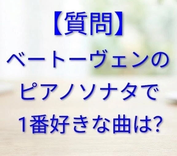 【質問】ベートーヴェンのピアノソナタで
