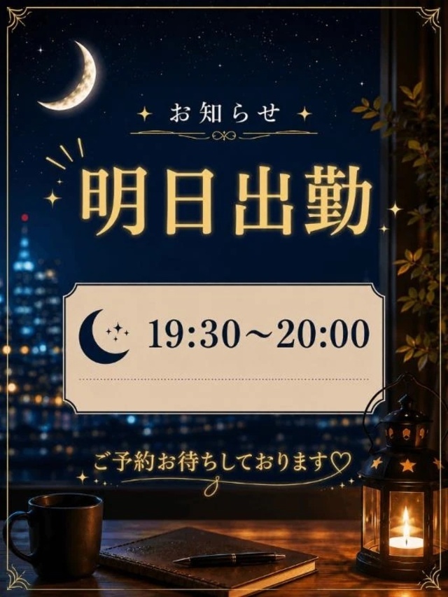 明日 夜🌙｜写メ日記｜真矢｜品川・五反田 人妻デリヘル 昼顔妻 五反田店