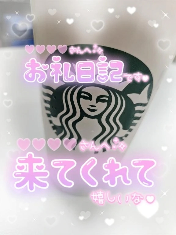 お礼💌｜写メ日記｜あず｜鶯谷 人妻デリヘル 奥様特急 上野・鶯谷店