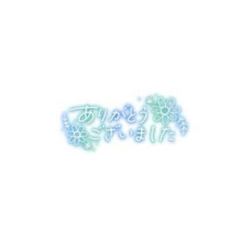 ありがとう｜写メ日記｜るしか｜鶯谷 人妻デリヘル 奥様特急 上野・鶯谷店