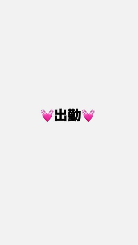 初出勤です❤️‍🔥｜写メ日記｜たまも｜鶯谷 人妻デリヘル 奥様特急 上野・鶯谷店