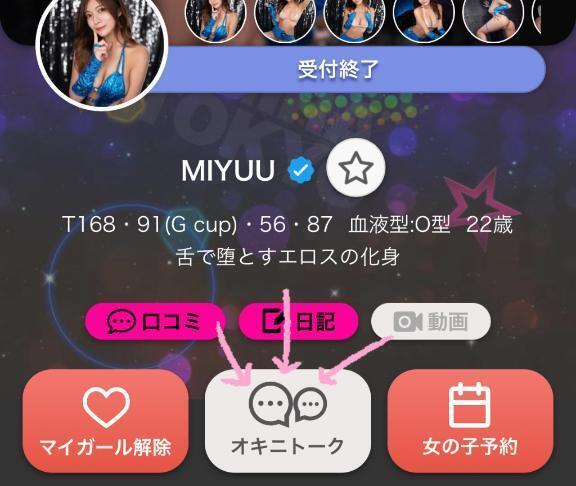 オキニトーク解禁｜写メ日記｜MIYUU｜新宿 一般デリヘル GINGIRA☆TOKYO～ギンギラ東京～