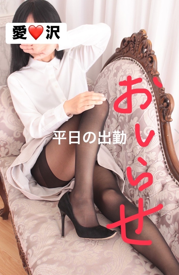 平日の出勤のお知らせ｜写メ日記｜愛沢｜鶯谷 一般デリヘル 鶯谷セールスレディ