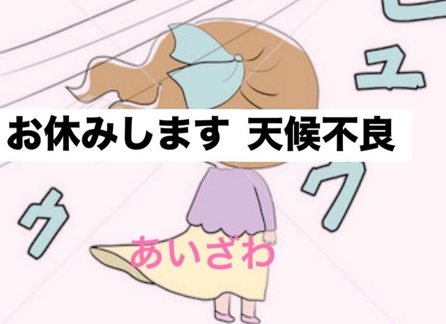 天候不良のため本日休みます｜写メ日記｜愛沢｜鶯谷 一般デリヘル 鶯谷セールスレディ