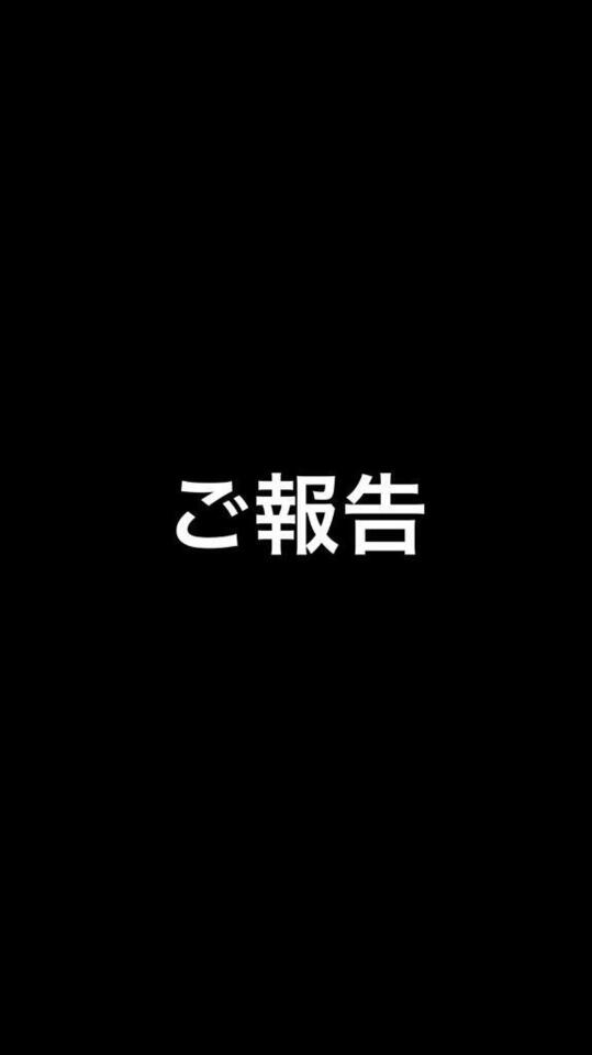 【大事なご報告】