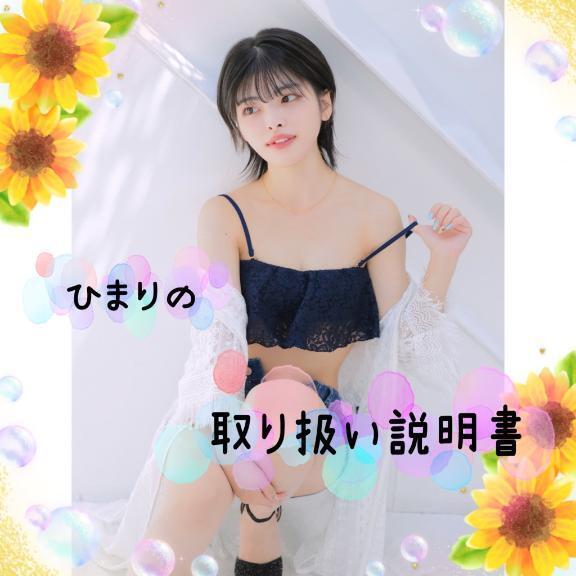 🌻ひまりの取り扱い説明書🌻｜写メ日記｜ひまり｜品川・五反田 人妻デリヘル 五反田人妻城