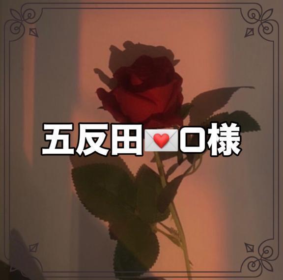 ❄️お礼日記　O様💌五反田