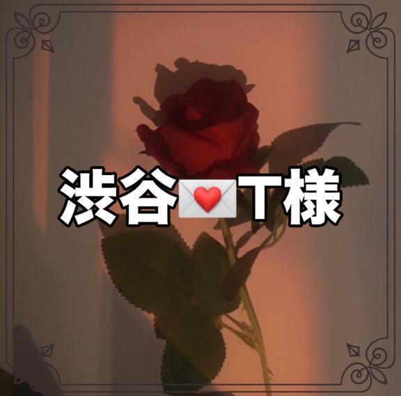 ❄️お礼日記　T様💌渋谷｜写メ日記｜Hisui｜品川・五反田 高級デリヘル THE MUSE