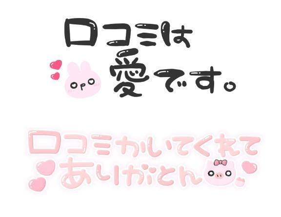 【口コミお礼日記】