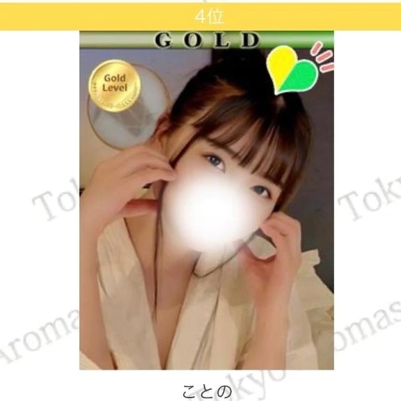✨総合ランキング4位✨｜写メ日記｜ことの｜新宿 出張エステ 東京アロマスタイル
