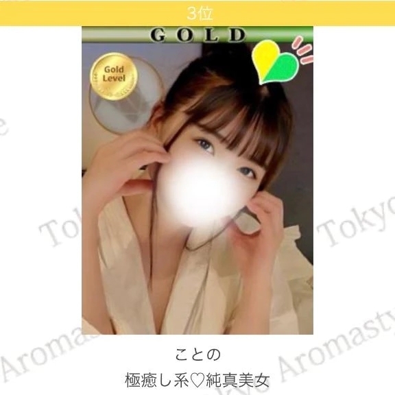 🈳総合ランキング3位🥉｜写メ日記｜ことの｜新宿 出張エステ 東京アロマスタイル