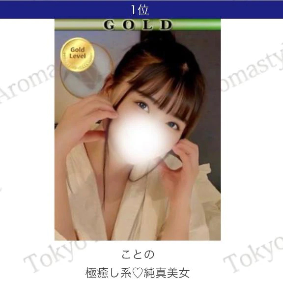 ㊗️隠れ人気ランキング１位🥇｜写メ日記｜ことの｜新宿 出張エステ 東京アロマスタイル