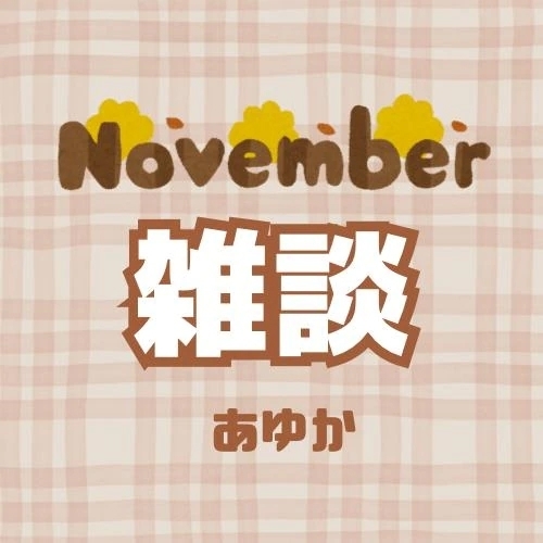 11/1どようび｜写メ日記｜あゆか｜新宿 出張エステ 東京アロマスタイル