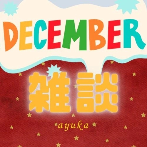 12/13 どようび｜写メ日記｜あゆか｜新宿 出張エステ 東京アロマスタイル