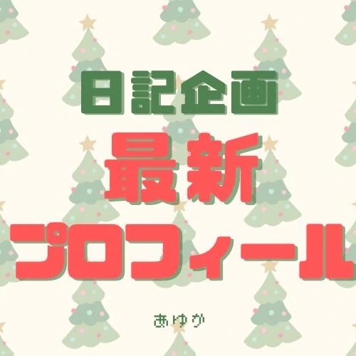 日記企画①｜写メ日記｜あゆか｜新宿 出張エステ 東京アロマスタイル