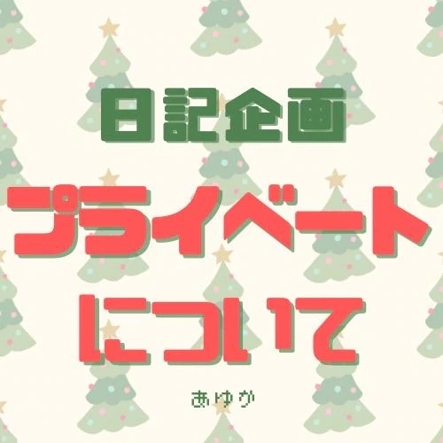 日記企画②｜写メ日記｜あゆか｜新宿 出張エステ 東京アロマスタイル