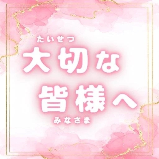 大切な皆様へ｜写メ日記｜りさ｜新宿 出張エステ 東京アロマスタイル