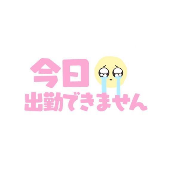 本日お休みします💦｜写メ日記｜まばゆ｜新宿 出張エステ 東京アロマスタイル