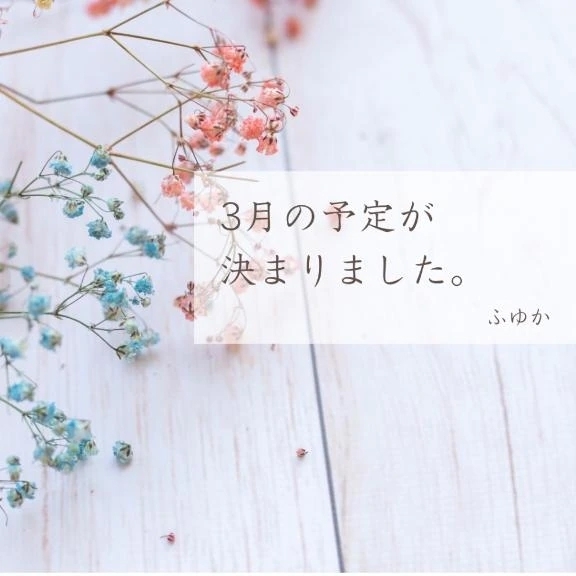 3月、確定しました❄︎｜写メ日記｜ふゆか｜新宿 出張エステ 東京アロマスタイル