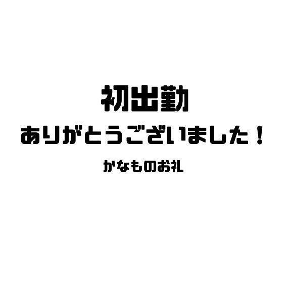 初お礼☆｜写メ日記｜かなも｜渋谷 高級デリヘル Anemone渋谷店