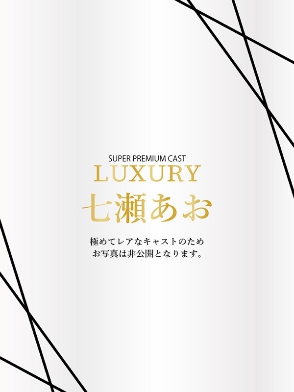 七瀬あお
