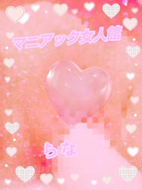 16(木)のお礼❤|写メ日記|真性ドM★らな|立川・八王子・三多摩 出張SM マニアック女人館