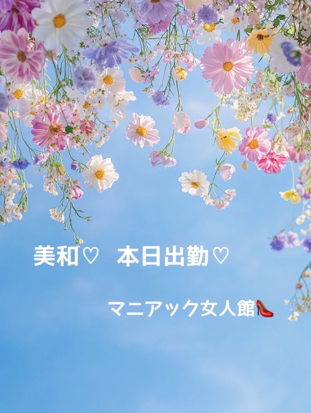 出勤♡｜写メ日記｜ドＭ★美和｜立川・八王子・三多摩 出張SM マニアック女人館